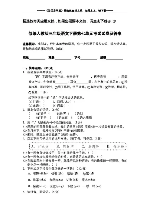 部编人教版三年级语文下册第七单元考试试卷及答案