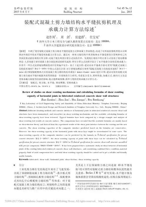 装配式混凝土剪力墙结构水平缝抗剪机理及承载力计算方法综述_赵作周 (1)