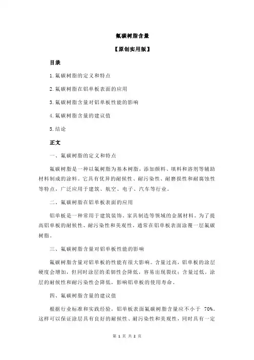 氟碳树脂含量