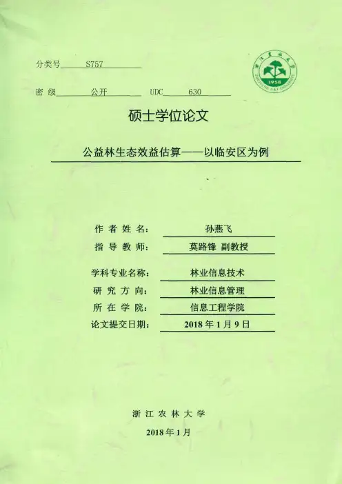 公益林生态效益估算--以临安区为例