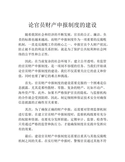 论官员财产申报制度的建设