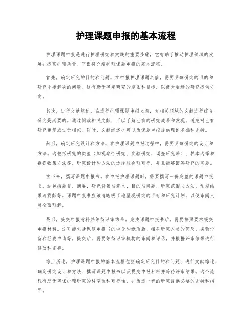 护理课题申报的基本流程