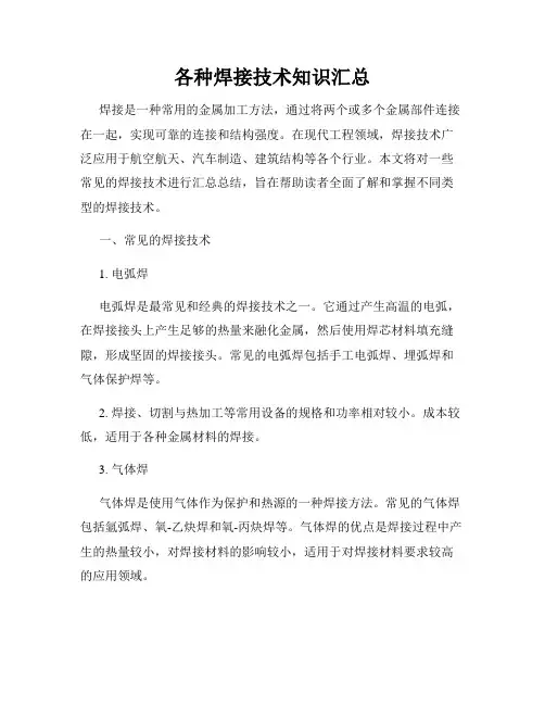 各种焊接技术知识汇总