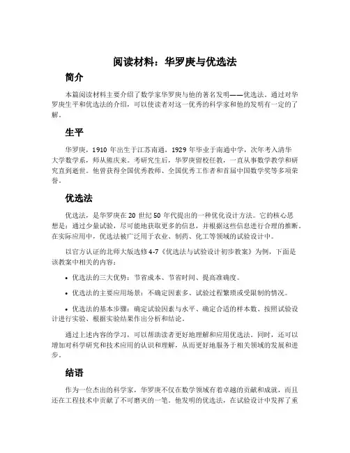 阅读材料华罗庚与优选法-北师大版选修4-7优选法与试验设计初步教案