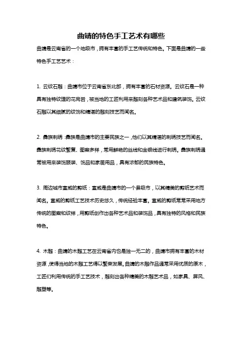 曲靖的特色手工艺术有哪些
