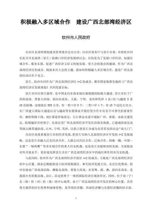 (钦州市人民政府)北部湾(崇左)陆路口岸经济发展论坛(钦州市政府发言材料)