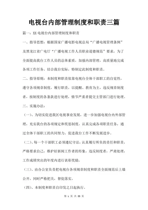 电视台内部管理制度和职责三篇