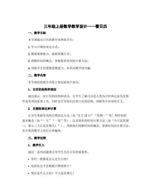 三年级上册数学教学设计-看日历 北师大版