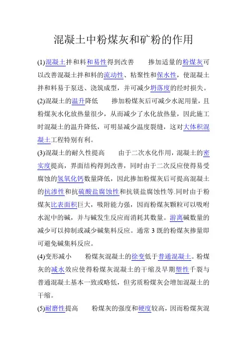 混凝土中粉煤灰和矿粉的作用