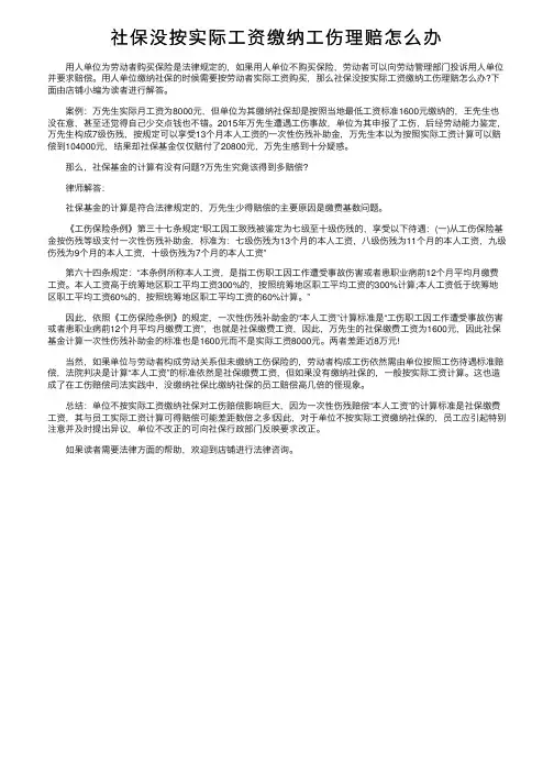 社保没按实际工资缴纳工伤理赔怎么办