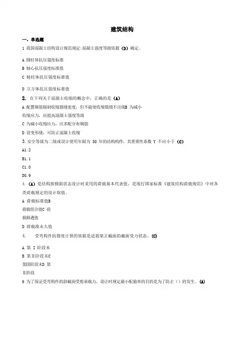 建筑结构-国家开放大学电大机考网考题目答案