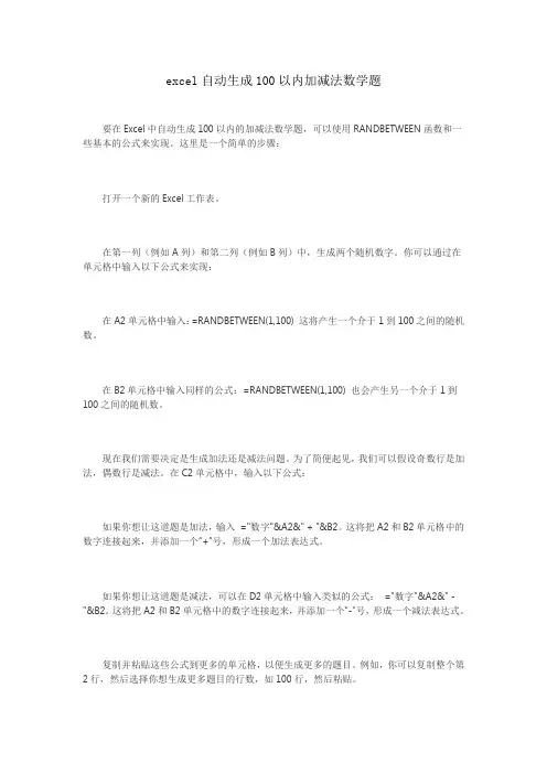 excel自动生成100以内加减法数学题