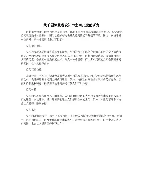 关于园林景观设计中空间尺度的研究