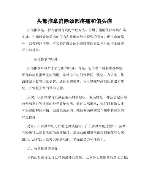 头部推拿消除颈部疼痛和偏头痛