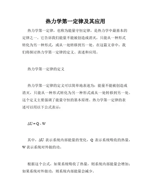 热力学第一定律及其应用