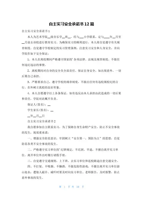 自主实习安全承诺书12篇