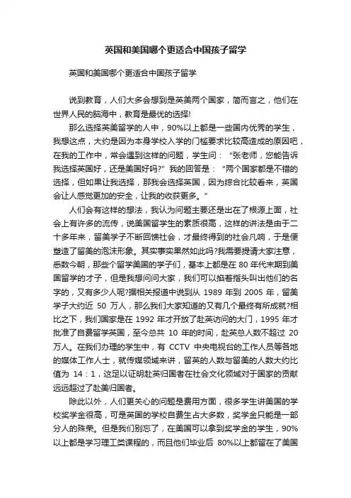 英国和美国哪个更适合中国孩子留学