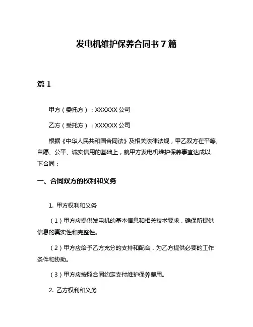 发电机维护保养合同书7篇