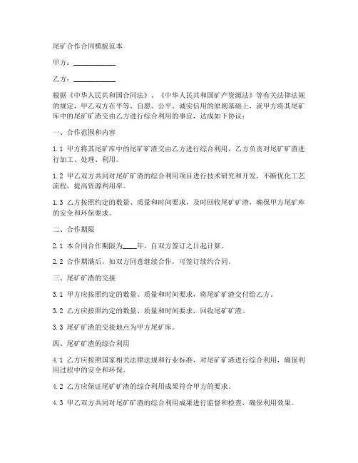 尾矿合作合同模板范本简单