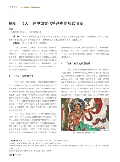 解析“飞天”在中国古代壁画中的形式演变