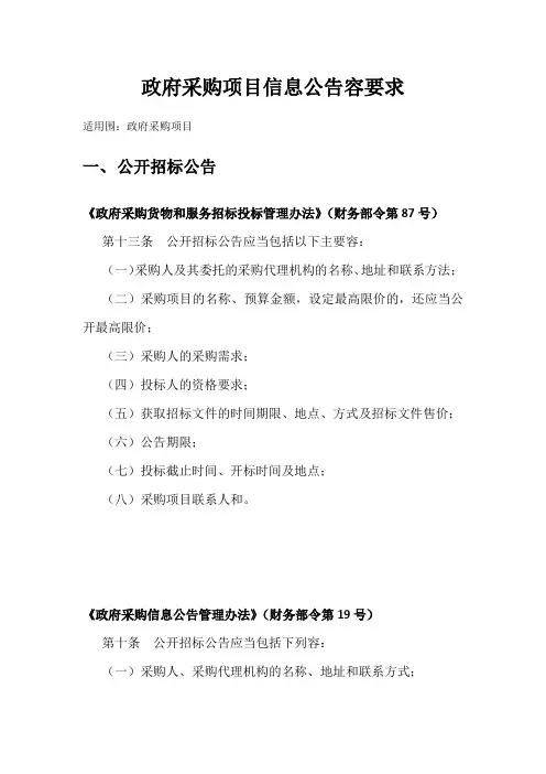 政府采购项目信息公告内容要求内容
