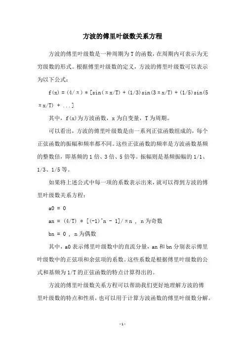 方波的傅里叶级数关系方程