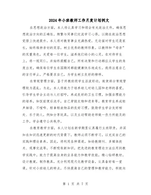 2024年小班教师工作月度计划例文（三篇）