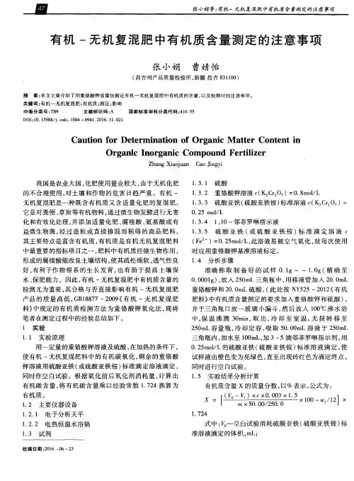 有机-无机复混肥中有机质含量测定的注意事项