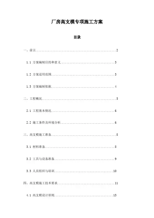 厂房高支模专项施工方案