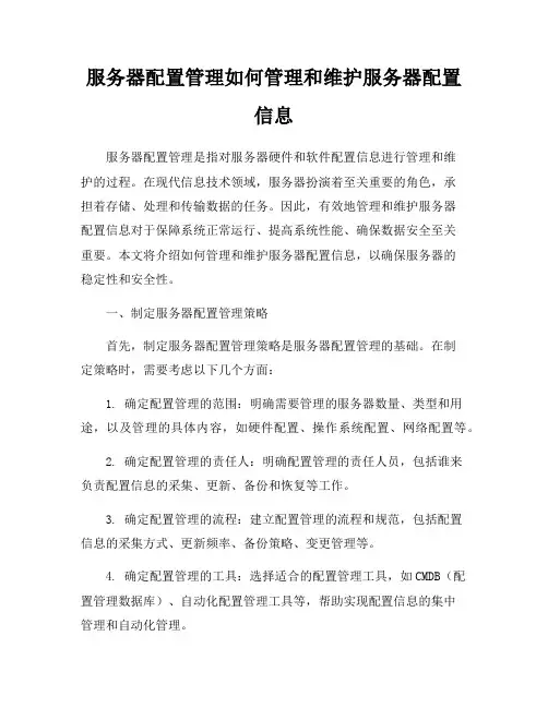 服务器配置管理如何管理和维护服务器配置信息