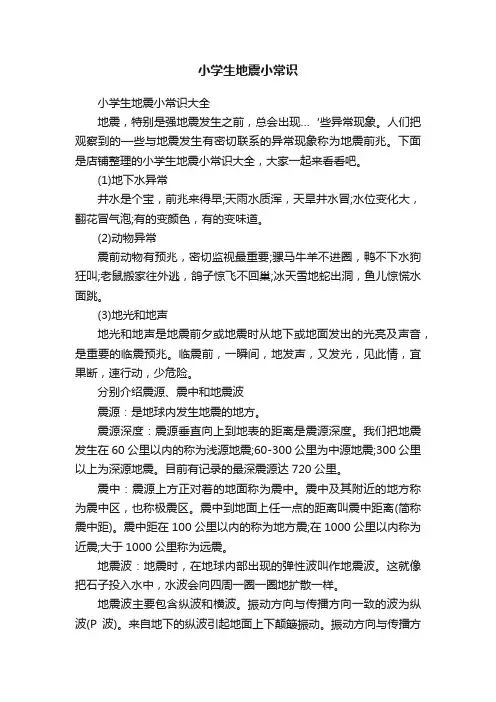 小学生地震小常识