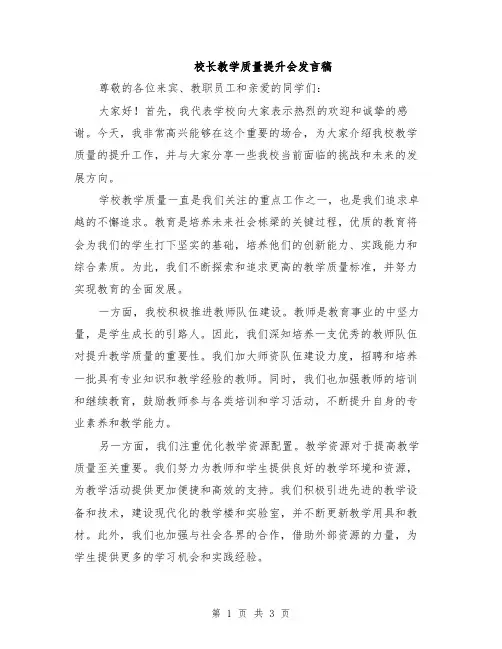 校长教学质量提升会发言稿