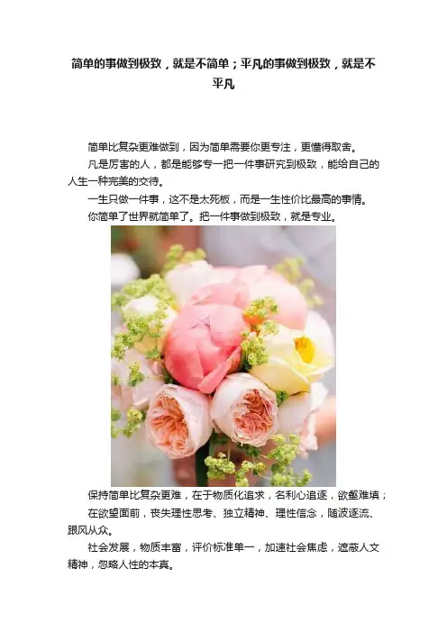 简单的事做到极致，就是不简单；平凡的事做到极致，就是不平凡