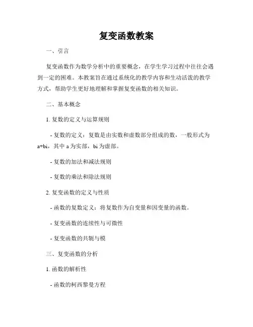 复变函数教案