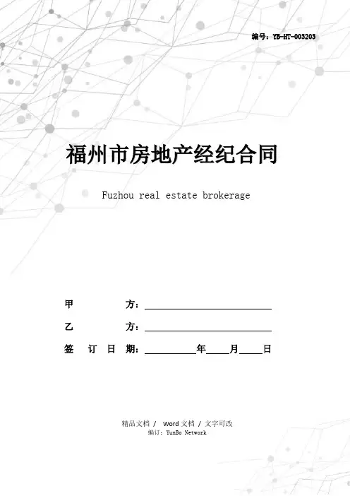 福州市房地产经纪合同(甲种本)