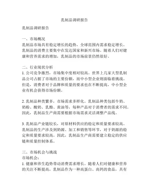 乳制品调研报告