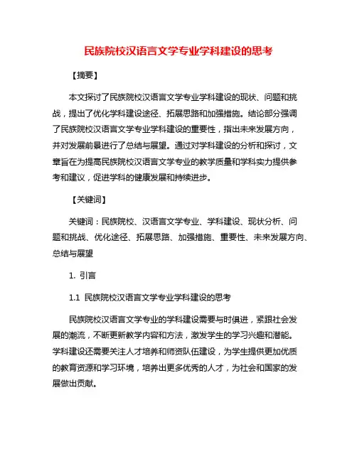 民族院校汉语言文学专业学科建设的思考
