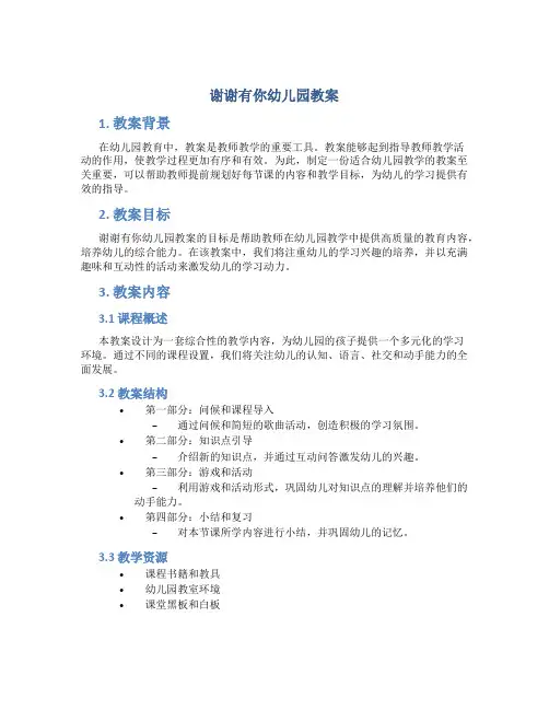 谢谢有你幼儿园教案