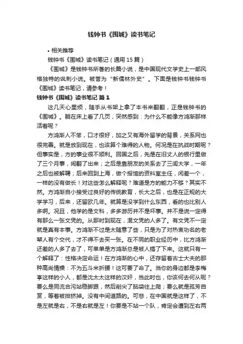 钱钟书《围城》读书笔记