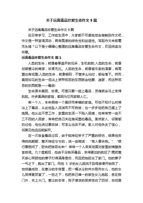 关于远离毒品珍爱生命作文9篇