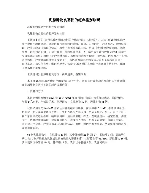 乳腺肿物良恶性的超声鉴别诊断