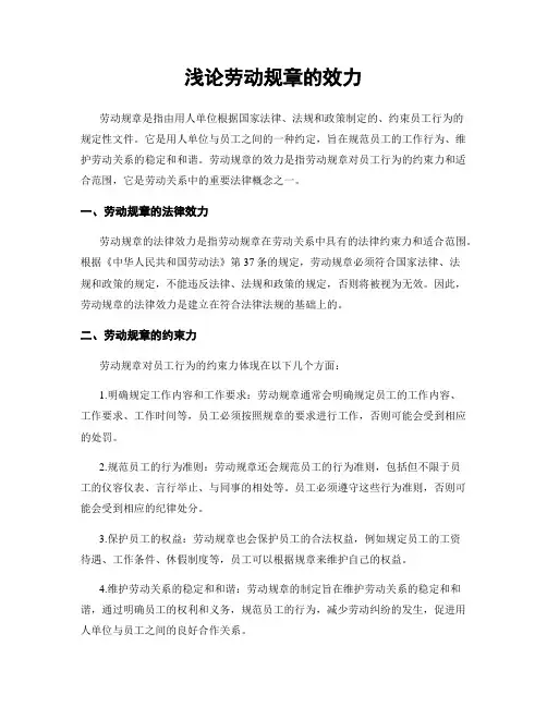 浅论劳动规章的效力