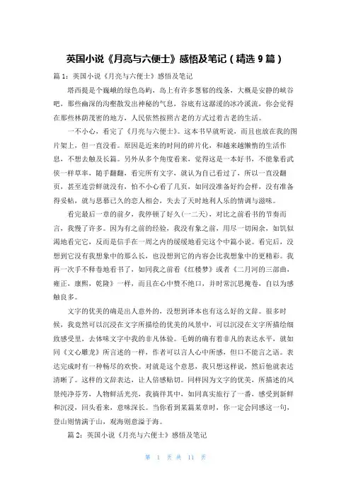 英国小说《月亮与六便士》感悟及笔记(精选9篇)