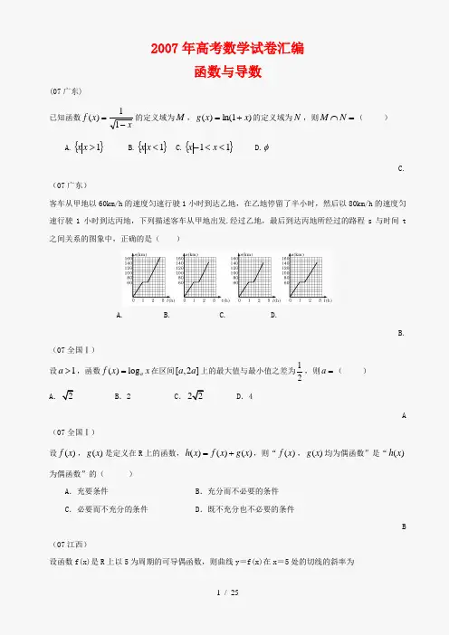 2007年高考数学试题知识分类汇编函数与导数