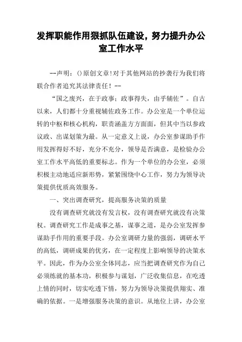 发挥职能作用狠抓队伍建设,努力提升办公室工作水平