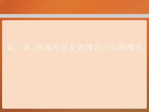 第三章  区域经济发展理论与发展模式  (《区域经济学》PPT课件)