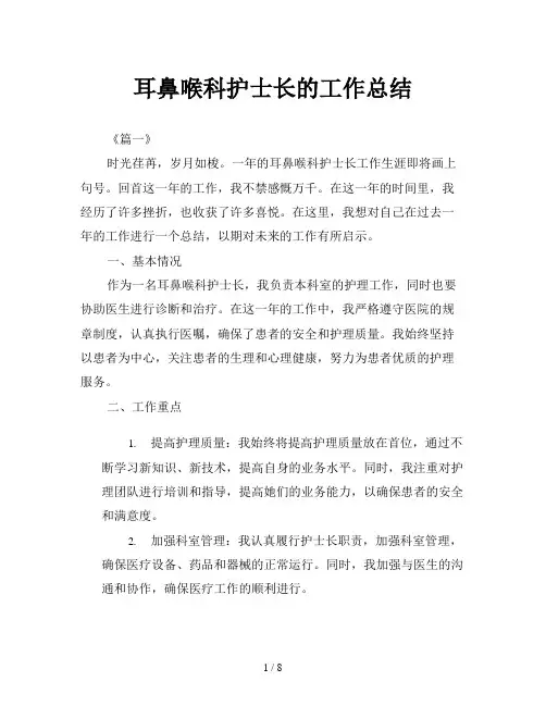 耳鼻喉科护士长的工作总结