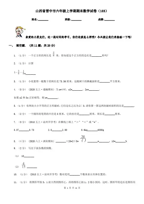 山西省晋中市六年级上学期期末数学试卷(103)