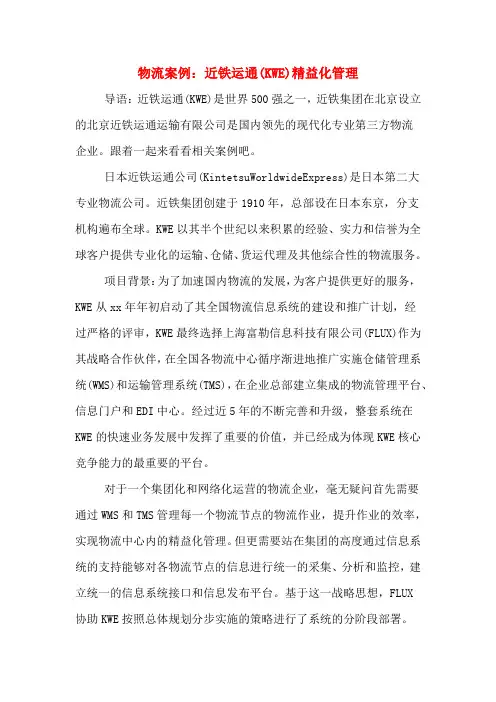 物流案例：近铁运通(KWE)精益化管理