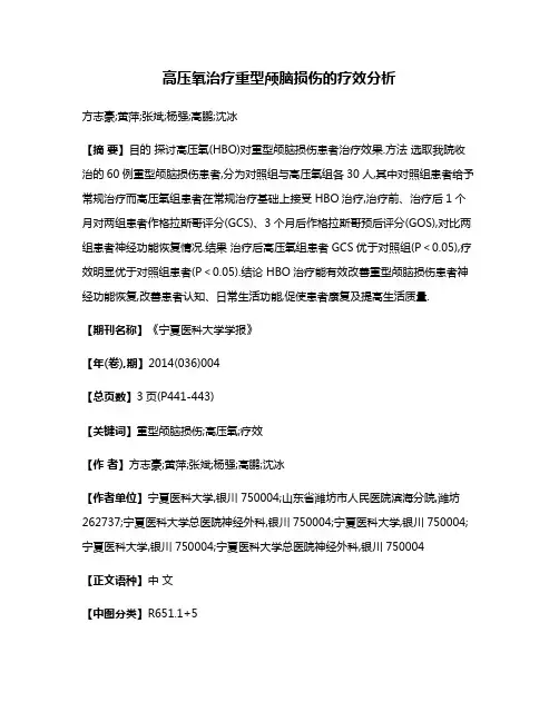 高压氧治疗重型颅脑损伤的疗效分析